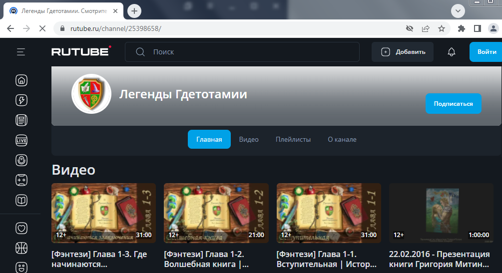 Rutube-канал "Легенды Гдетотамии"